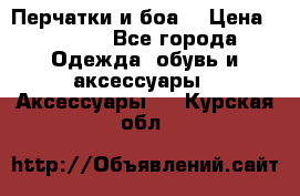 Перчатки и боа  › Цена ­ 1 000 - Все города Одежда, обувь и аксессуары » Аксессуары   . Курская обл.